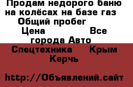 Продам недорого баню на колёсах на базе газ-53 › Общий пробег ­ 1 000 › Цена ­ 170 000 - Все города Авто » Спецтехника   . Крым,Керчь